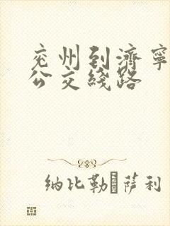 兖州到济宁城际公交线路