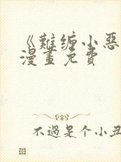 《难缠小恶女》漫画免费