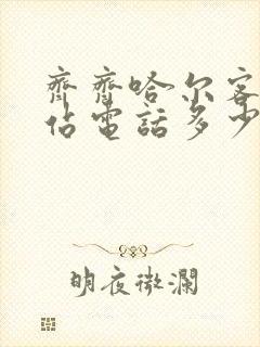 齐齐哈尔客运东站电话多少号