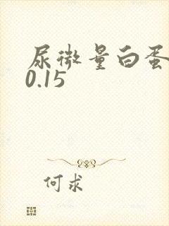 尿微量白蛋白高0.15