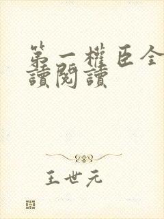 第一权臣全文阅读阅读