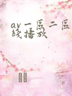 av一区二区在线播放