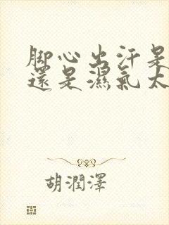 脚心出汗是排湿还是湿气太重