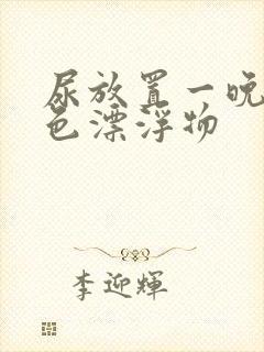 尿放置一晚有白色漂浮物