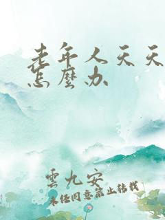 老年人天天失眠怎么办