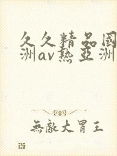 久久精品国产亚洲av热亚洲性