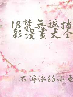 18禁无遮挡全彩漫画大全