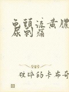 龟头流黄脓,尿尿刺痛