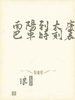 南阳到太康的大巴车时刻表