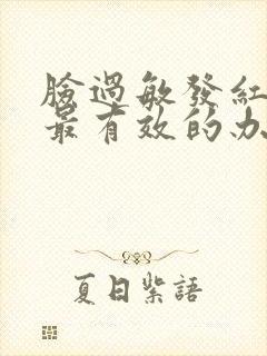 脸过敏发红发干最有效的办法