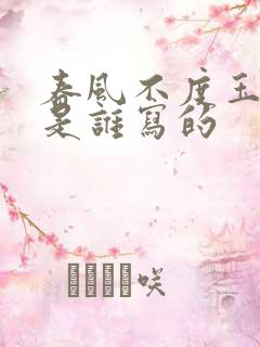 春风不度玉门关是谁写的