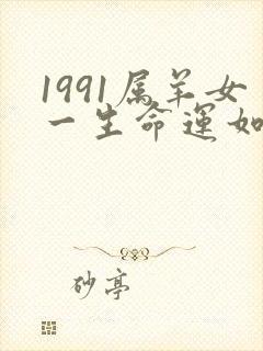 1991属羊女一生命运如何