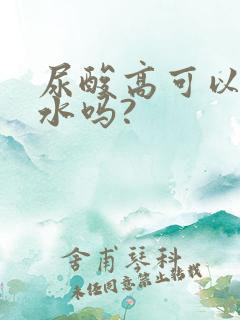 尿酸高可以多喝水吗?