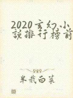2020玄幻小说排行榜前十名完结