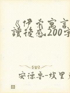 《伊索寓言》的读后感200字(精选26篇
