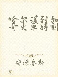 哈尔滨到加格达奇火车时刻表查询