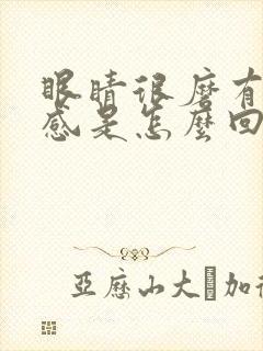 眼睛很磨有异物感是怎么回事