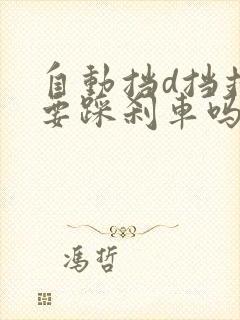 自动挡d挡挂s要踩刹车吗