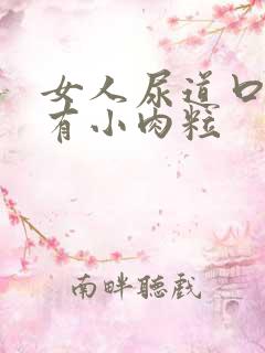 女人尿道口旁边有小肉粒