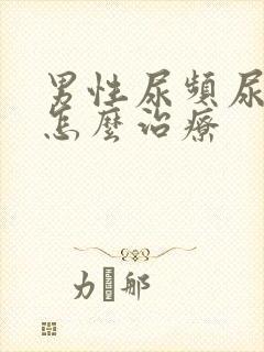 男性尿频尿不净怎么治疗