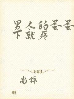 男人的蛋蛋碰一下就疼