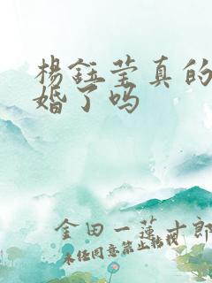 杨钰莹真的要结婚了吗