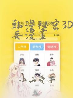 韩漫秘密3D罗妄漫画