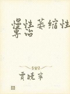 慢性萎缩性胃炎专治