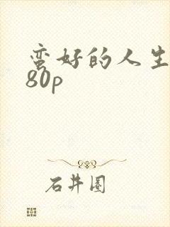 蛮好的人生1080p