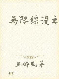 无限综漫之武神