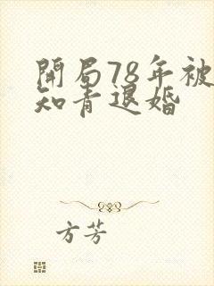 开局78年被女知青退婚