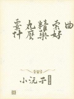 睾丸精索曲张吃什么药好