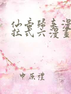 仙帝归来漫画下拉式六漫画