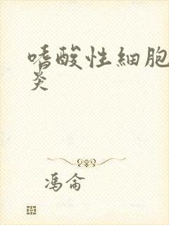 嗜酸性细胞膀胱炎