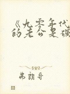 《九零年代之我的老公是矿业大亨