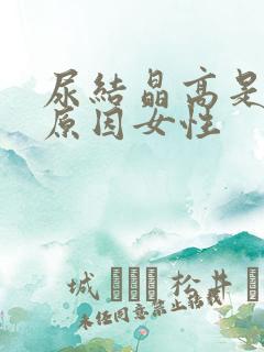 尿结晶高是什么原因女性