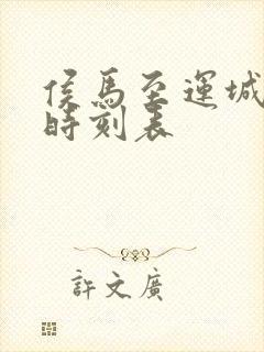 侯马至运城火车时刻表