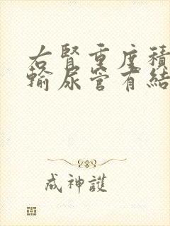 右肾重度积水伴输尿管有结石怎么治疗方法