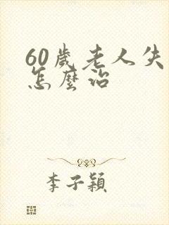 60岁老人失眠怎么治