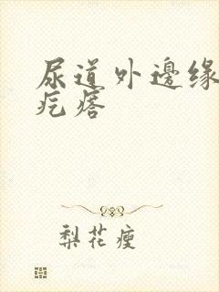 尿道外边缘长小疙瘩