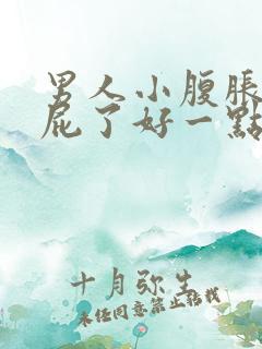 男人小腹胀痛放屁了好一点