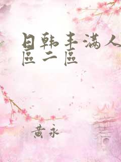 日韩丰满人妻一区二区
