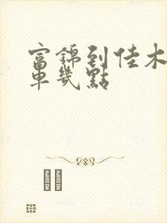 富锦到佳木斯客车几点