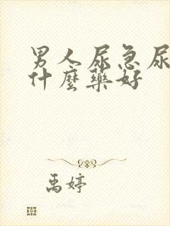 男人尿急尿频吃什么药好