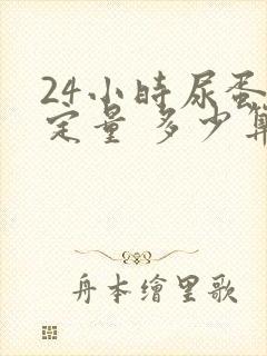 24小时尿蛋白定量 多少算严重