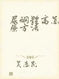 尿酮体高怎么治疗方法