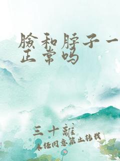 脸和脖子一样粗正常吗