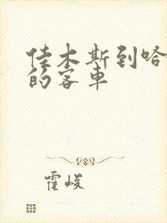 佳木斯到哈尔滨的客车