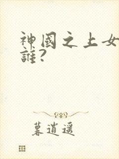 神国之上女主是谁?