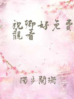 祝卿好免费全集观看